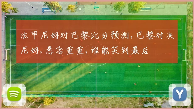 法甲尼姆对巴黎比分预测,巴黎对决尼姆,悬念重重,谁能笑到最后