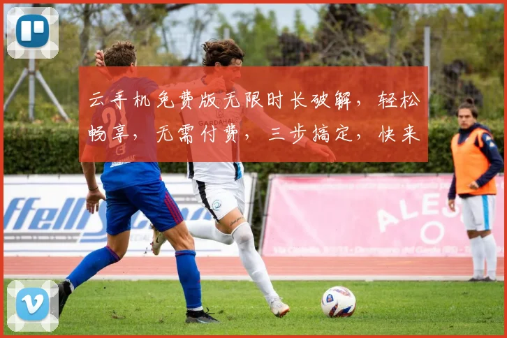 云手机免费版无限时长破解，轻松畅享，无需付费，三步搞定，快来体验