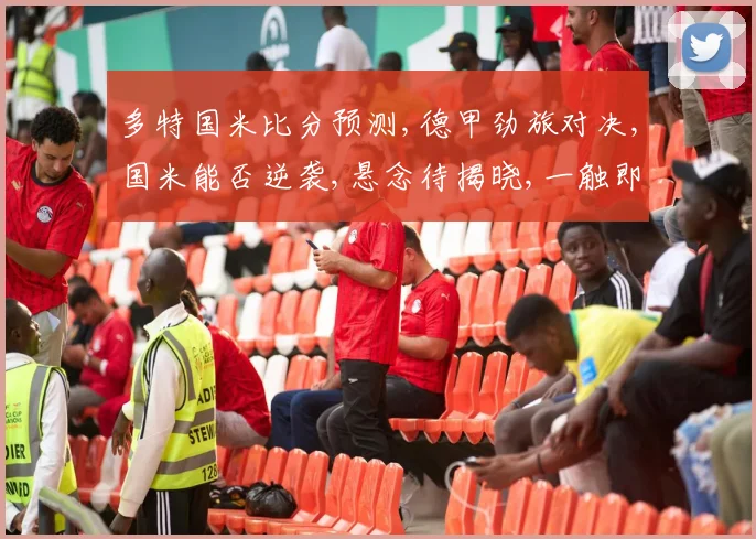 多特国米比分预测,德甲劲旅对决,国米能否逆袭,悬念待揭晓,一触即发