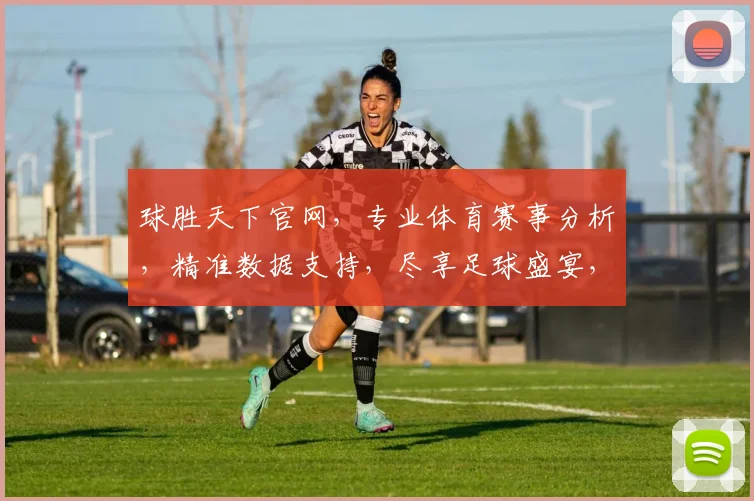 球胜天下官网，专业体育赛事分析，精准数据支持，尽享足球盛宴，三重惊喜等你来