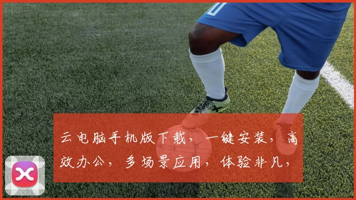 云电脑手机版下载，一键安装，高效办公，多场景应用，体验非凡，三步即可完成